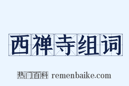 西禅寺组词是什么意思的图片